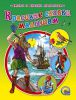 Книга Красивые сказки малышам