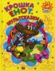Книга Крошка Енот. Мультсказки