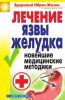 Книга Лечение язвы желудка. Новейшие медицинские методики