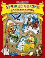Книга Лучшие сказки для маленьких