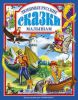 Книга Любимые русские сказки малышам