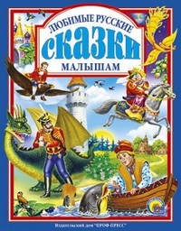 Книга Любимые русские сказки малышам