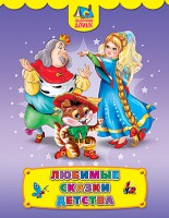 Книга Любимые сказки детства