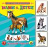 Книга Мамы и детки. 16 обучающих карточек