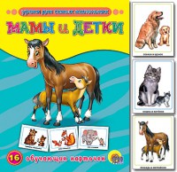 Книга Мамы и детки. 16 обучающих карточек
