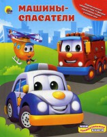 Книга Машины-спасатели. Книга с игрушками
