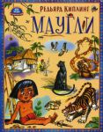 Книга Маугли
