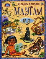 Книга Маугли