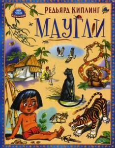 Книга Маугли