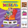 Книга Мебель. 16 обучающих карточек