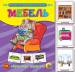 Книга Мебель. 16 обучающих карточек