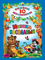 

Мишка косолапый
