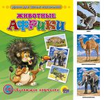 Книга Обучающие карточки 'Животные Африки'