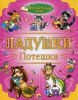 Книга Потешки