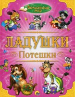 Книга Потешки