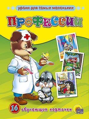

Профессии. 16 обучающих карточек