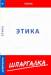 Книга Шпаргалка по этике