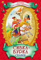 Книга Сивка-бурка