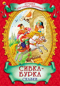 Книга Сивка-бурка