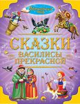 Книга Сказки Василисы Прекрасной
