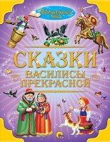 Книга Сказки Василисы Прекрасной