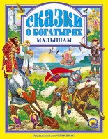 Книга Сказки о богатырях малышам