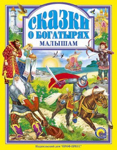 Книга Сказки о богатырях малышам