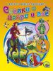 Книга Сказки о добре и зле