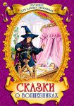 Книга Сказки о волшебниках