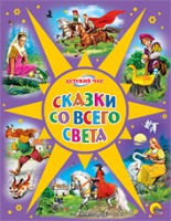 Книга Сказки со всего света