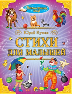 Книга Стихи для малышей