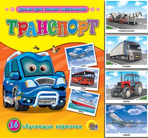Книга Транспорт. 16 обучающих карточек