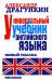 Книга Универсальный учебник английского языка. Новый подход