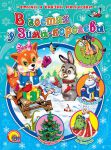 Книга В гостях у Зимы-королевы