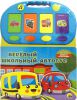 Книга Веселый школьный автобус. Книжка-игрушка