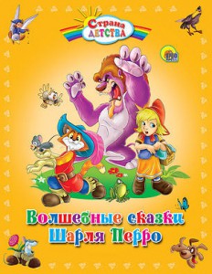 Книга Волшебные сказки Шарля Перро