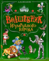 Книга Волшебник Изумрудного города