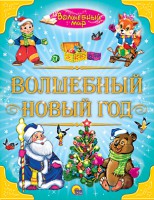 Книга Волшебный Новый год