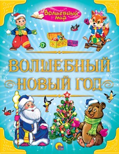 Книга Волшебный Новый год