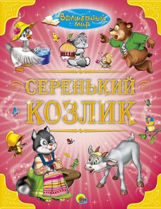 Книга Волшебный мир. Серенький козлик