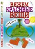 Книга Вяжем красивые вещи для детей
