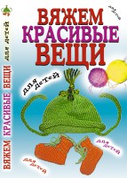 Книга Вяжем красивые вещи для детей