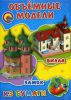 Книга Замок. Вилла. Объемные модели из бумаги