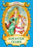 Книга Заморские сказки