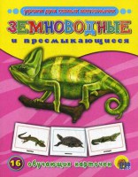Книга Земноводные и пресмыкающиеся. 16 обучающих карточек