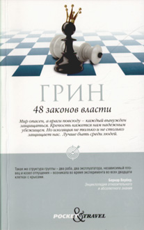 

48 законов власти