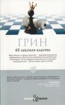 Книга 48 законов власти