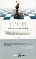 Книга 48 законов власти