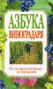 Книга Азбука виноградаря. От закладки виноградника до сбора урожая