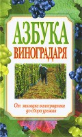 Книга Азбука виноградаря. От закладки виноградника до сбора урожая